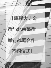 惠民大寺金街与北京簋街举行战略合作签约仪式