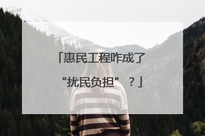 惠民工程咋成了“扰民负担”？