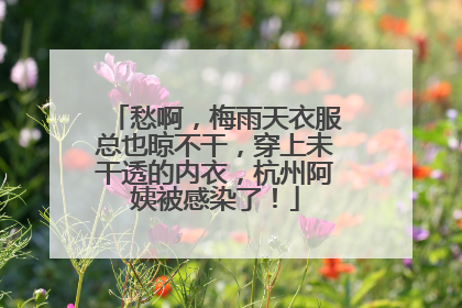 愁啊，梅雨天衣服总也晾不干，穿上未干透的内衣，杭州阿姨被感染了！