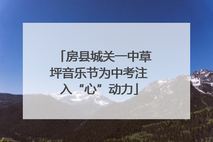 房县城关一中草坪音乐节为中考注入“心”动力