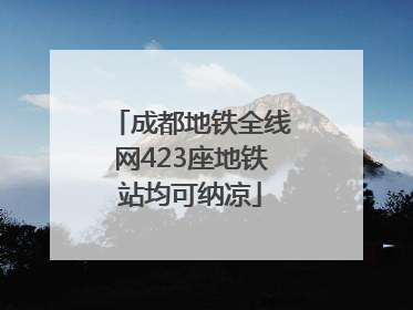 成都地铁全线网423座地铁站均可纳凉