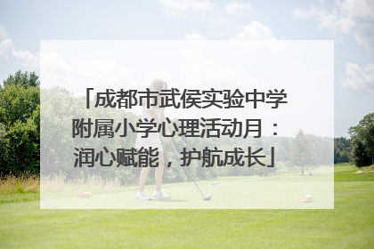 成都市武侯实验中学附属小学心理活动月：润心赋能，护航成长