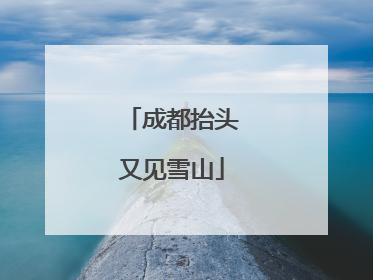 成都抬头又见雪山