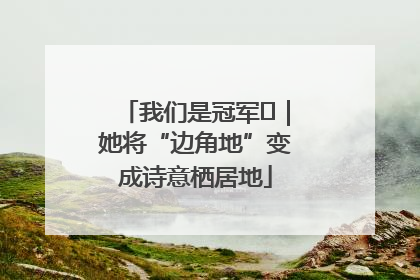我们是冠军㉓｜她将“边角地”变成诗意栖居地