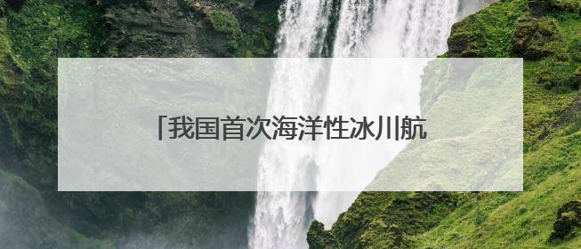 我国首次海洋性冰川航空探测今日启动 调查点位海拔超过4700米