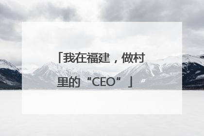 我在福建，做村里的“CEO”