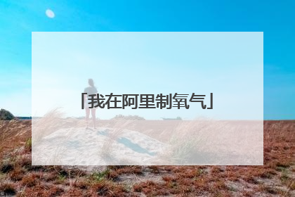 我在阿里制氧气