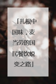 扎根中国味，麦当劳的国民餐饮蜕变之路