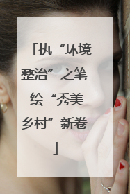 执“环境整治”之笔 绘“秀美乡村”新卷