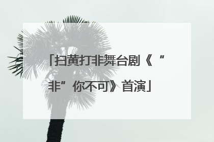 扫黄打非舞台剧《“非”你不可》首演