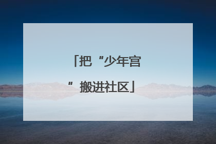 把“少年宫”搬进社区