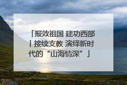 报效祖国 建功西部丨接续支教 演绎新时代的“山海情深”