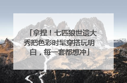 拿捏！七匹狼世遗大秀把色彩时髦穿搭玩明白，每一套都想冲