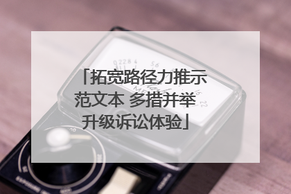 拓宽路径力推示范文本 多措并举升级诉讼体验