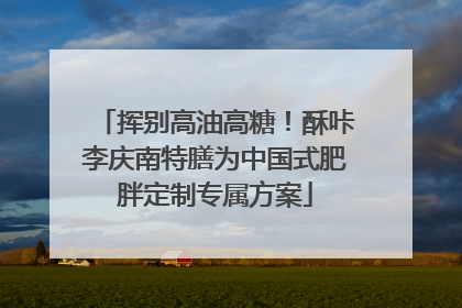 挥别高油高糖！酥咔李庆南特膳为中国式肥胖定制专属方案