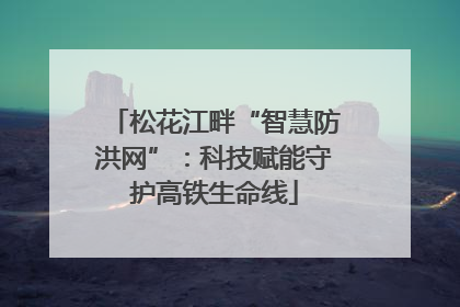 松花江畔“智慧防洪网”：科技赋能守护高铁生命线