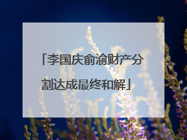 李国庆俞渝财产分割达成最终和解