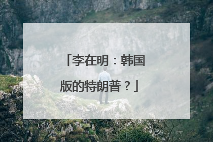 李在明：韩国版的特朗普？
