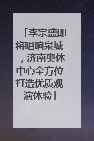 李宗盛即将唱响泉城，济南奥体中心全方位打造优质观演体验