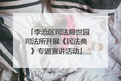 李沧区司法局世园司法所开展《民法典》专题宣讲活动