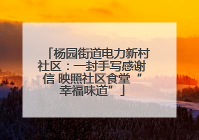 杨园街道电力新村社区：一封手写感谢信 映照社区食堂“幸福味道”