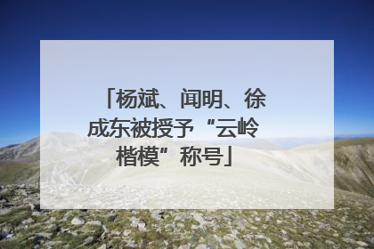杨斌、闻明、徐成东被授予“云岭楷模”称号