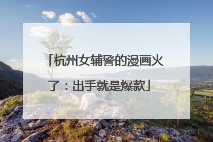 杭州女辅警的漫画火了：出手就是爆款