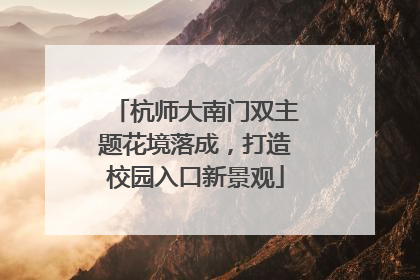 杭师大南门双主题花境落成，打造校园入口新景观