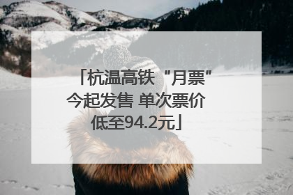 杭温高铁“月票”今起发售 单次票价低至94.2元