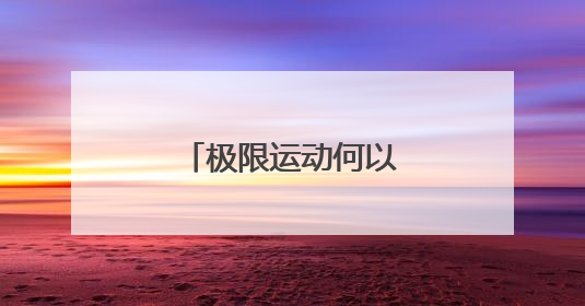 极限运动何以圈粉年轻人？