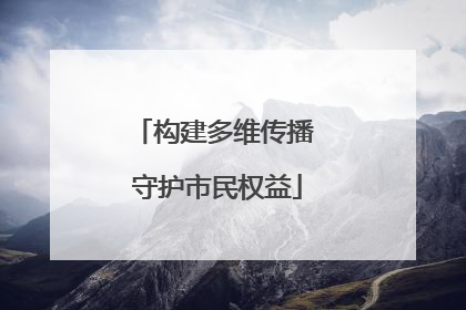 构建多维传播 守护市民权益