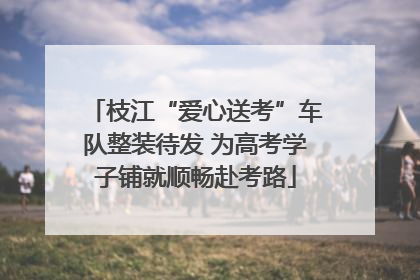 枝江“爱心送考”车队整装待发 为高考学子铺就顺畅赴考路