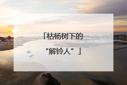 枯杨树下的“解铃人”