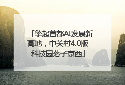 擎起首都AI发展新高地，中关村4.0版科技园落子京西