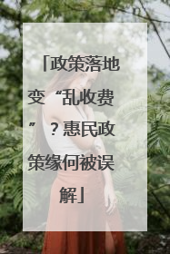 政策落地变“乱收费”？惠民政策缘何被误解