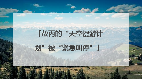 敖丙的“天空漫游计划”被“紧急叫停”