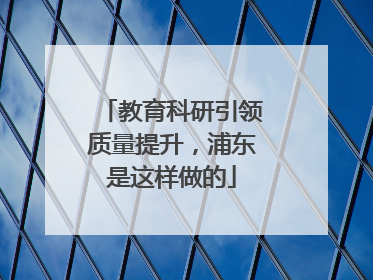 教育科研引领质量提升，浦东是这样做的