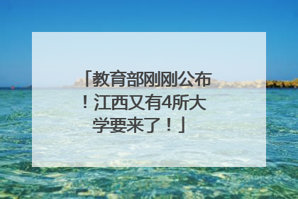教育部刚刚公布！江西又有4所大学要来了！