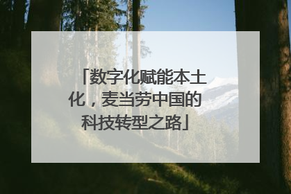 数字化赋能本土化，麦当劳中国的科技转型之路