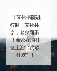 文化书院进行时｜文化共享，老少同乐！金都花园社区上演“跨龄狂欢”