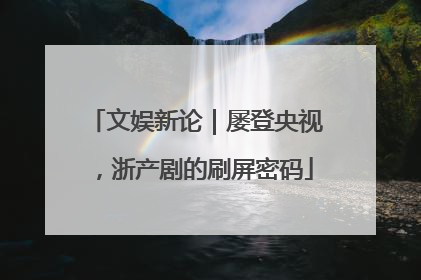 文娱新论｜屡登央视，浙产剧的刷屏密码