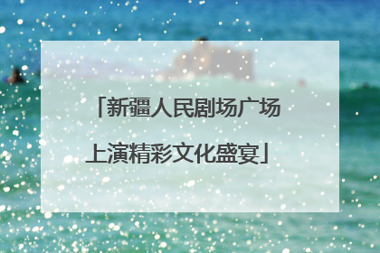 新疆人民剧场广场上演精彩文化盛宴