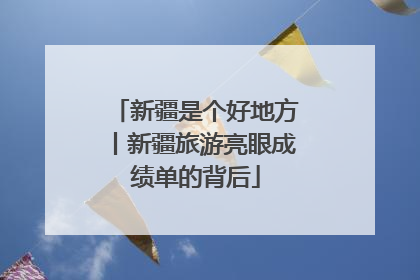 新疆是个好地方丨新疆旅游亮眼成绩单的背后