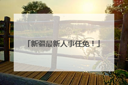 新疆最新人事任免！