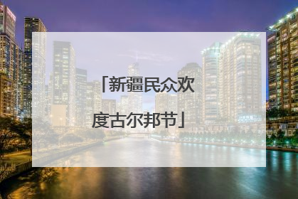 新疆民众欢度古尔邦节