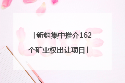 新疆集中推介162个矿业权出让项目