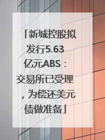 新城控股拟发行5.63亿元ABS：交易所已受理，为偿还美元债做准备