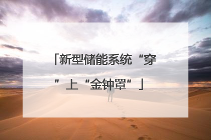 新型储能系统“穿”上“金钟罩”
