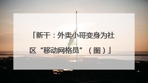 新干：外卖小哥变身为社区“移动网格员”（图）