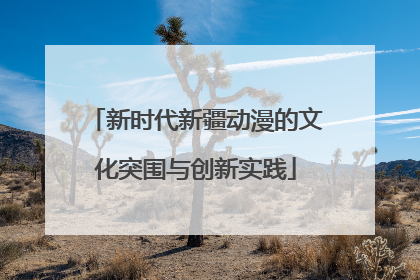 新时代新疆动漫的文化突围与创新实践